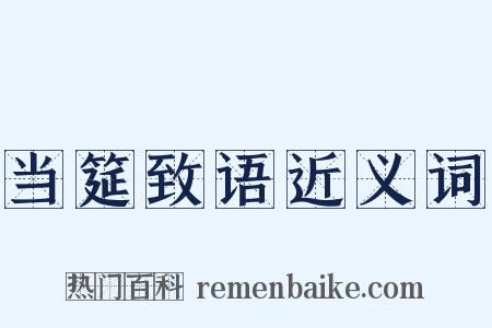 当筵致语近义词是什么意思的图片